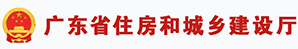 廣東省住房和城鄉(xiāng)建設廳